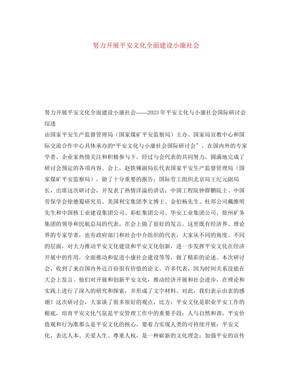 2023年《安全文化》之努力发展安全文化全面建设小康社会.docx_第1页