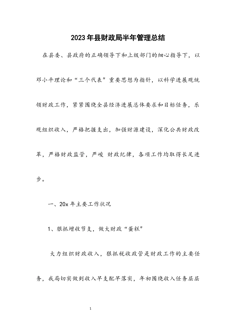 2023年县财政局半年管理总结.docx_第1页