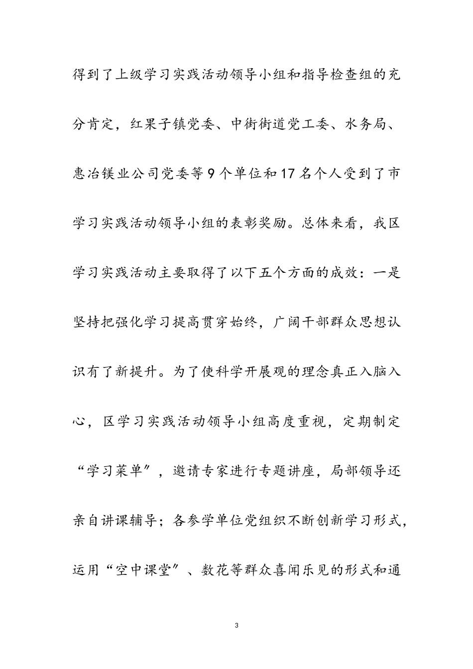 2023年区委书记在第三批学习实践科学发展观的讲话范文.doc_第3页