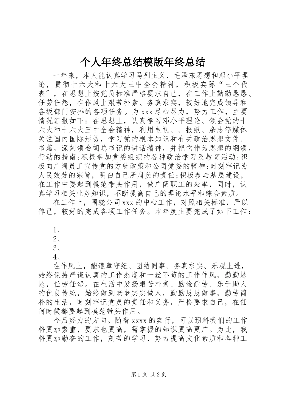 2023年个人年终总结模版年终总结.docx_第1页
