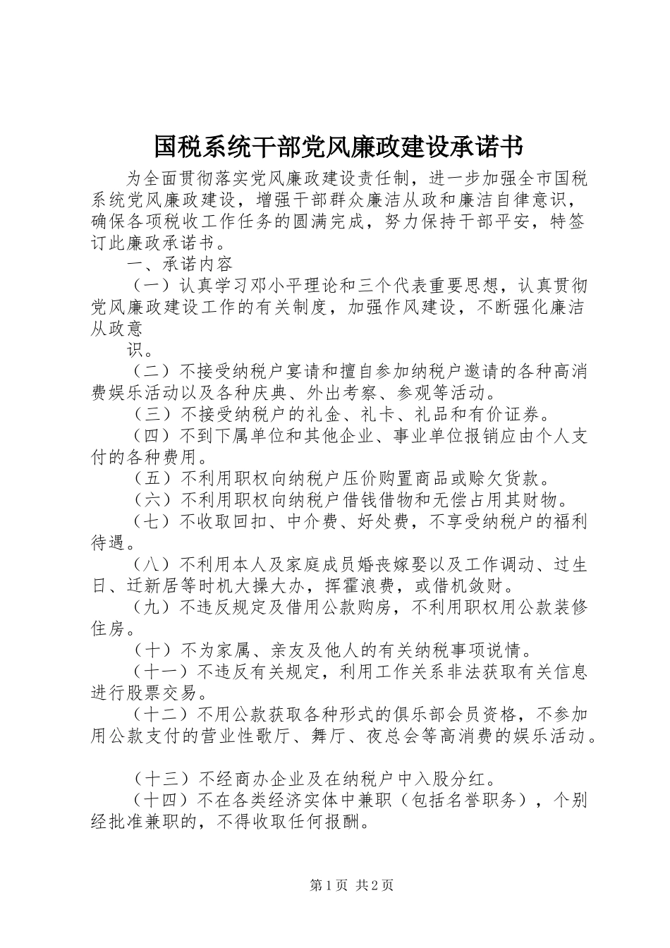 2023年国税系统干部党风廉政建设承诺书.docx_第1页
