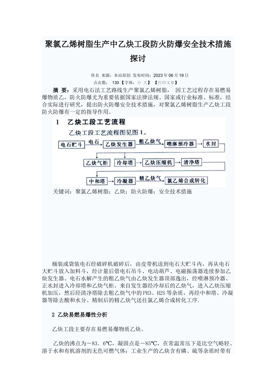 2023年聚氯乙烯树脂生产中乙炔工段防火防爆安全技术措施探讨.docx_第1页