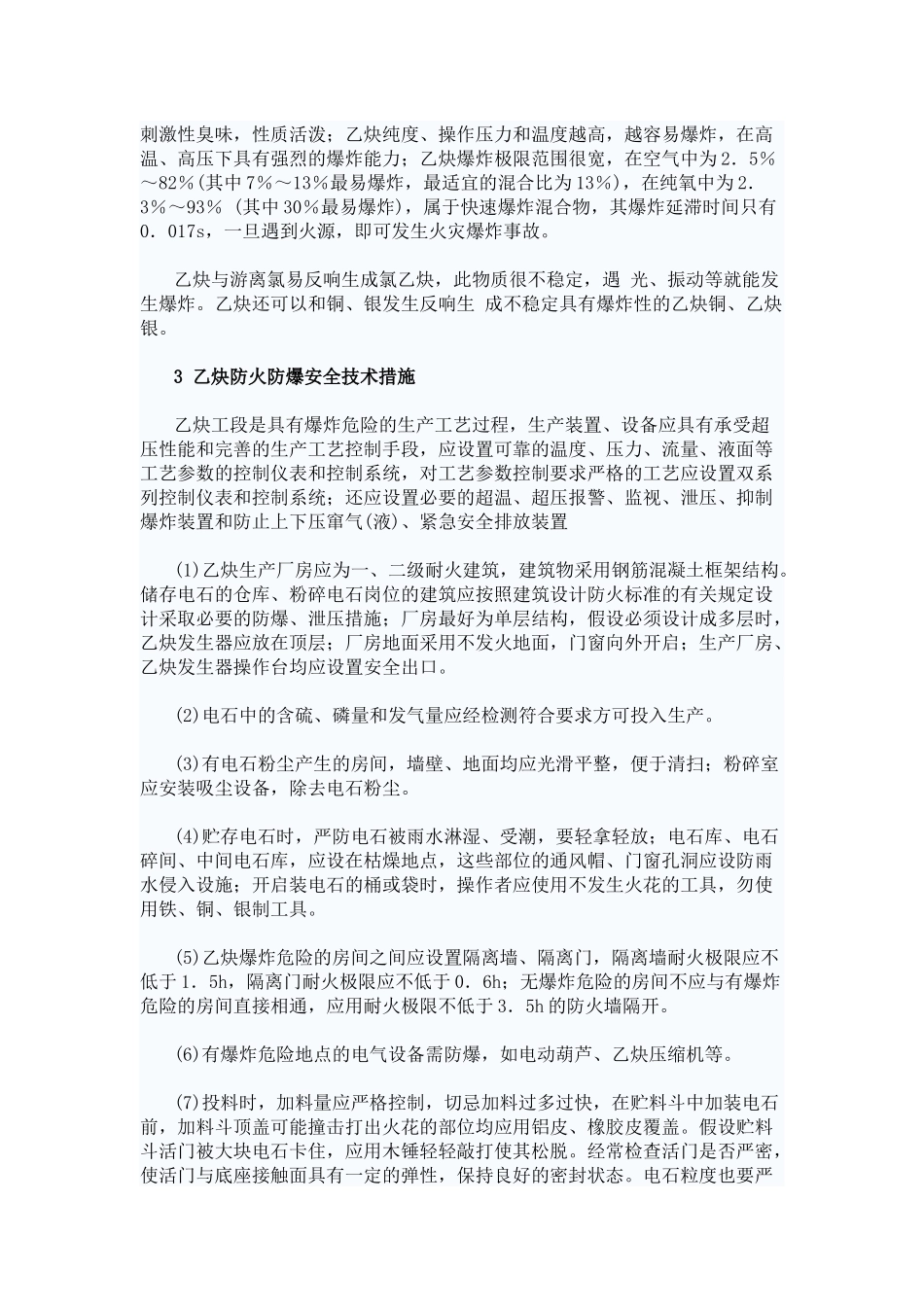 2023年聚氯乙烯树脂生产中乙炔工段防火防爆安全技术措施探讨.docx_第2页