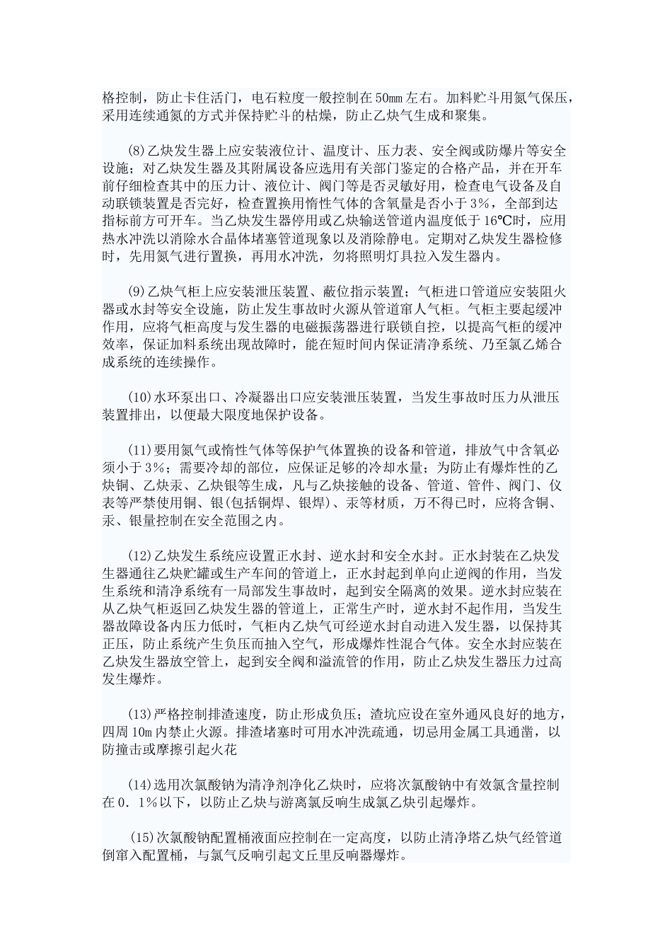 2023年聚氯乙烯树脂生产中乙炔工段防火防爆安全技术措施探讨.docx_第3页