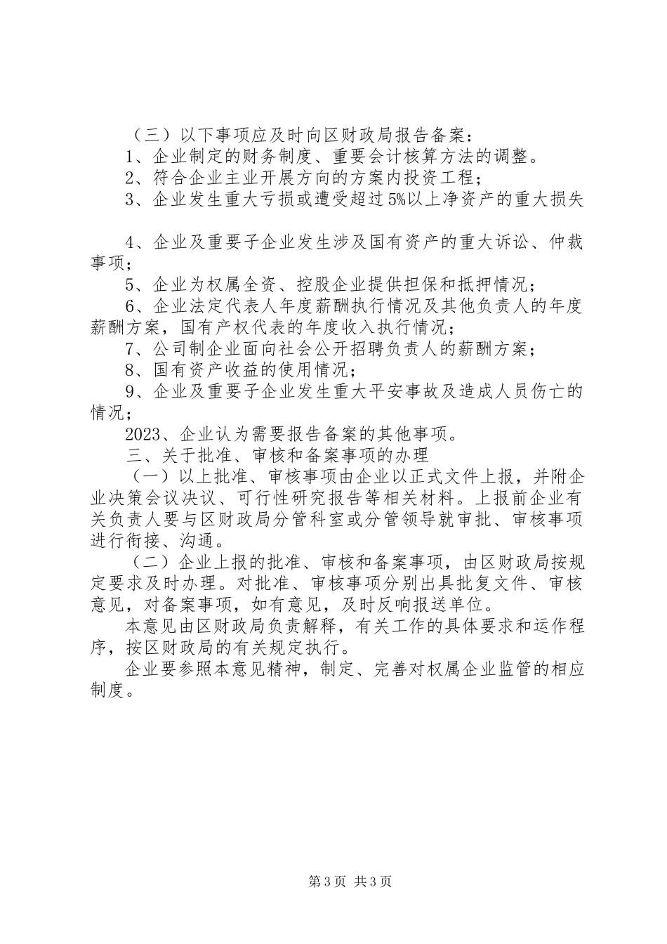2023年企业资产监管整体意见.docx_第3页