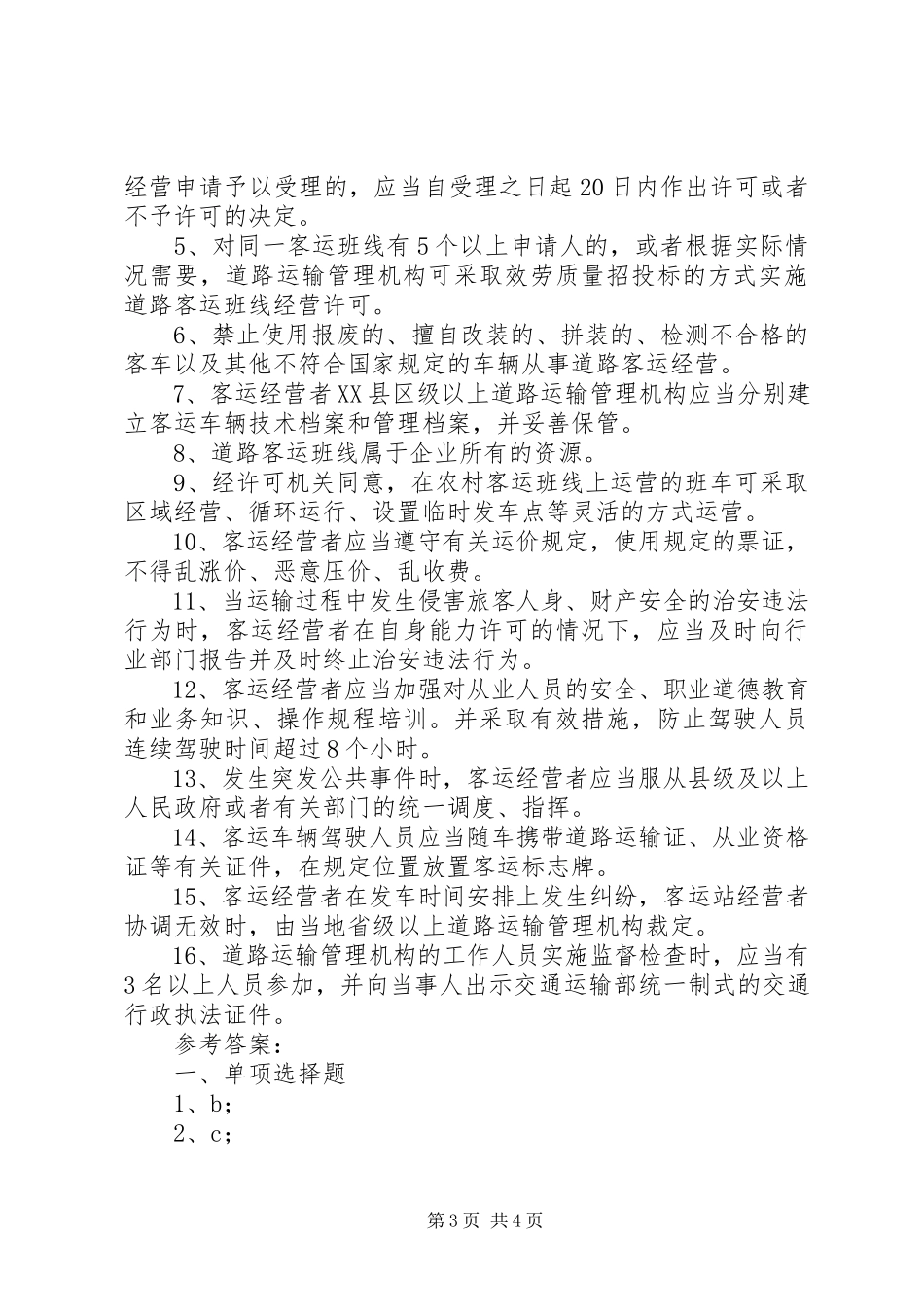 2023年XX省交通厅实施《道路旅客运输及客运站管理规》办法.docx_第3页