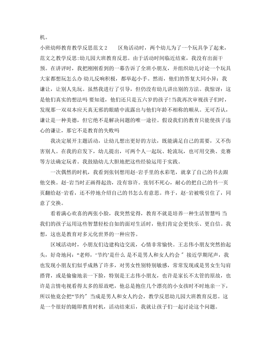 2023年小班幼师教育教学反思.docx_第2页