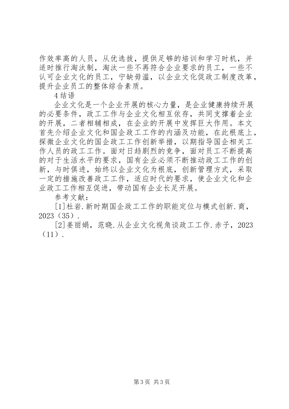 2023年企业文化工作创新举措探微.docx_第3页