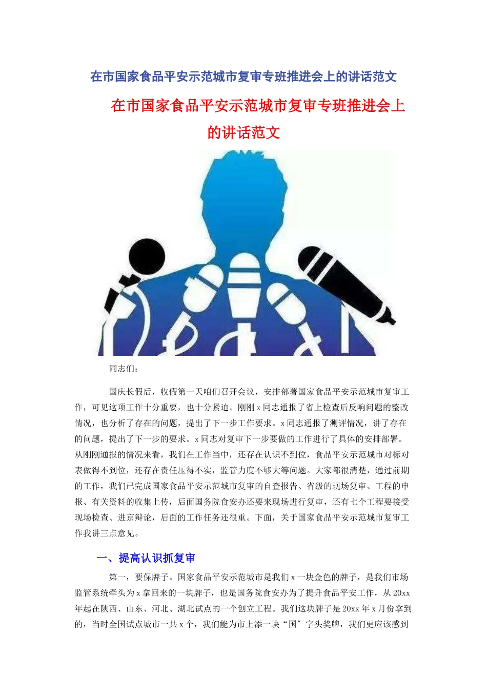 2023年在市国家食品安全示范城市复审专班推进会上的讲话.docx_第1页