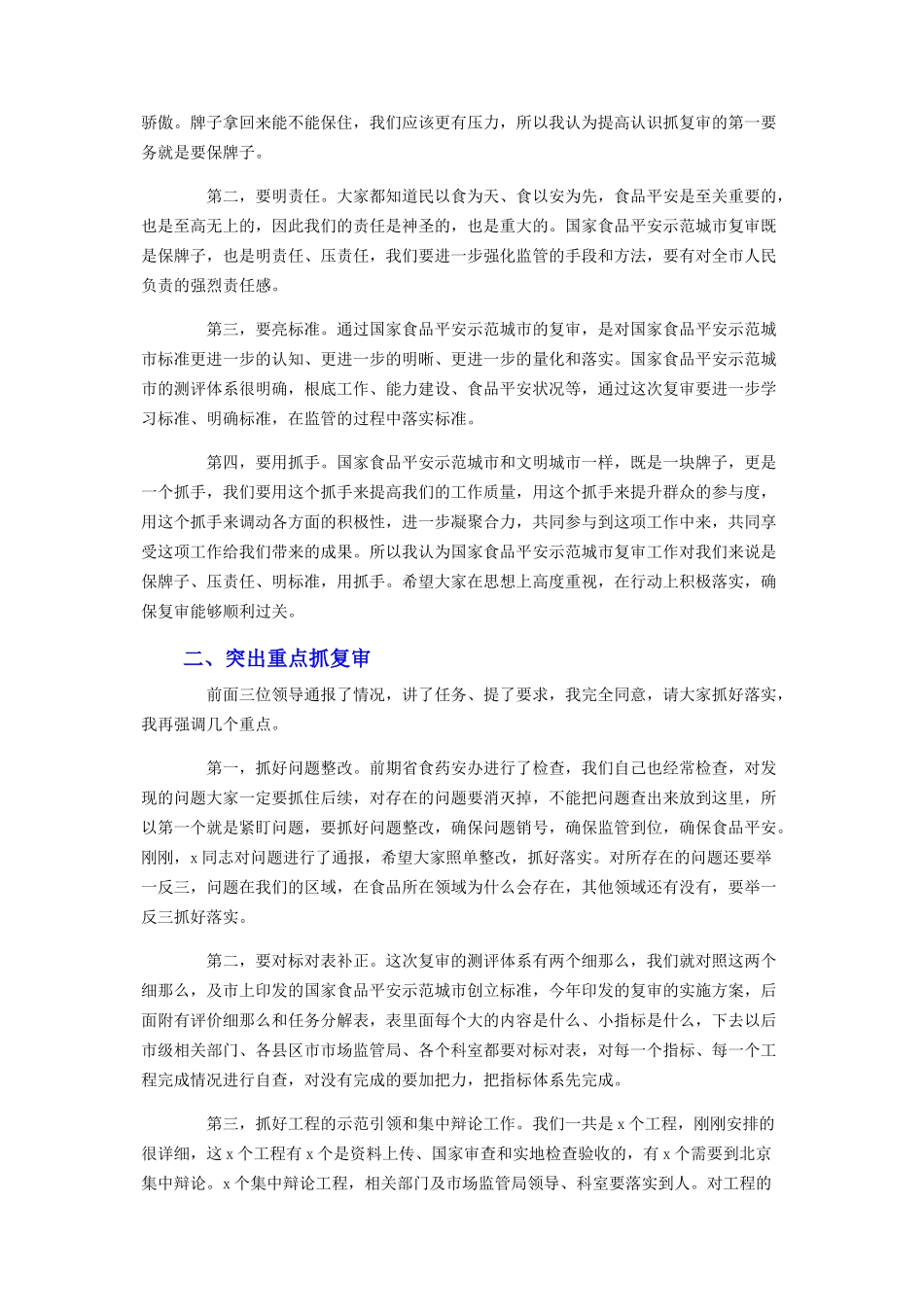 2023年在市国家食品安全示范城市复审专班推进会上的讲话.docx_第2页