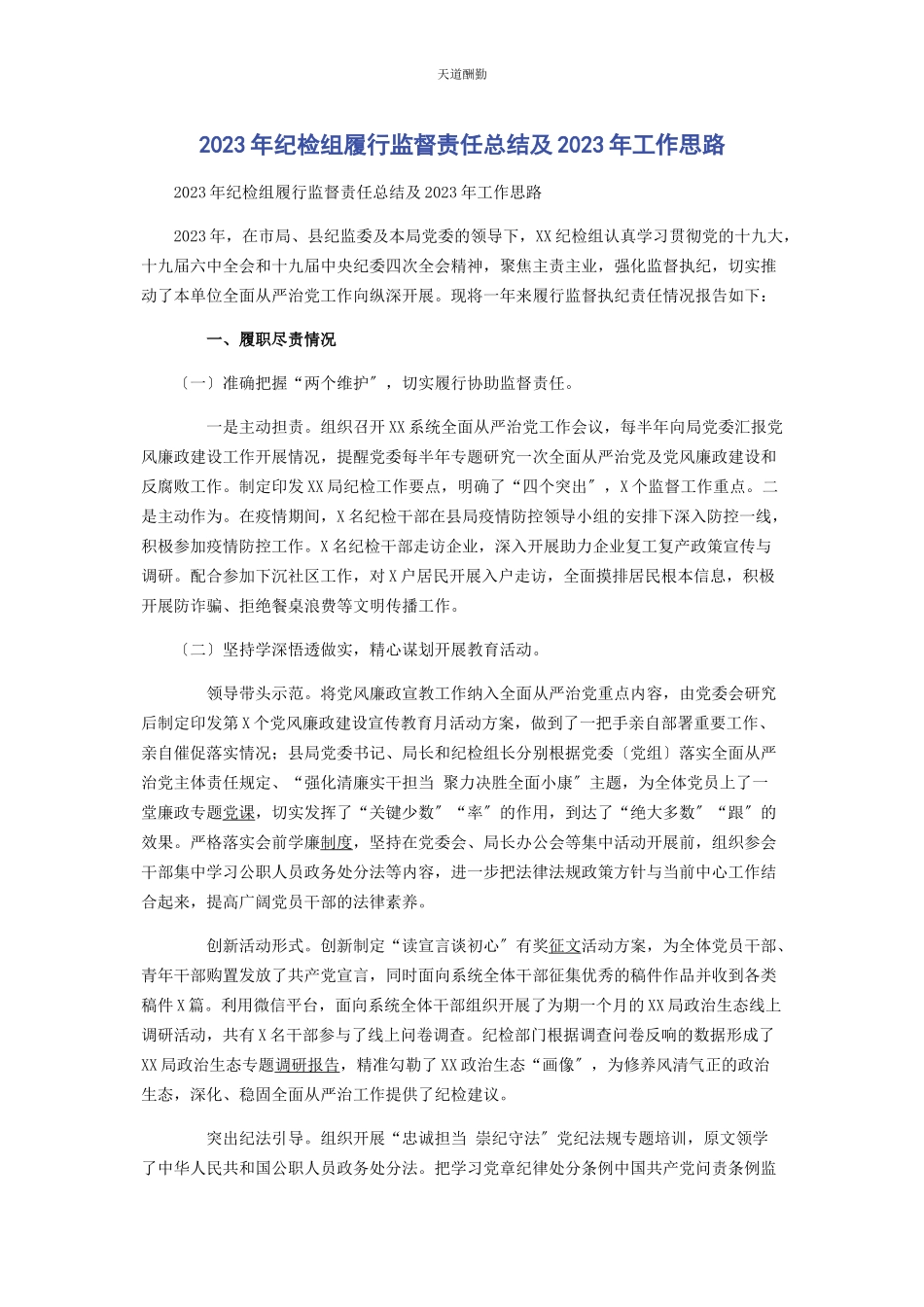 2023年纪检组履行监督责任总结及工作思路2.docx_第1页