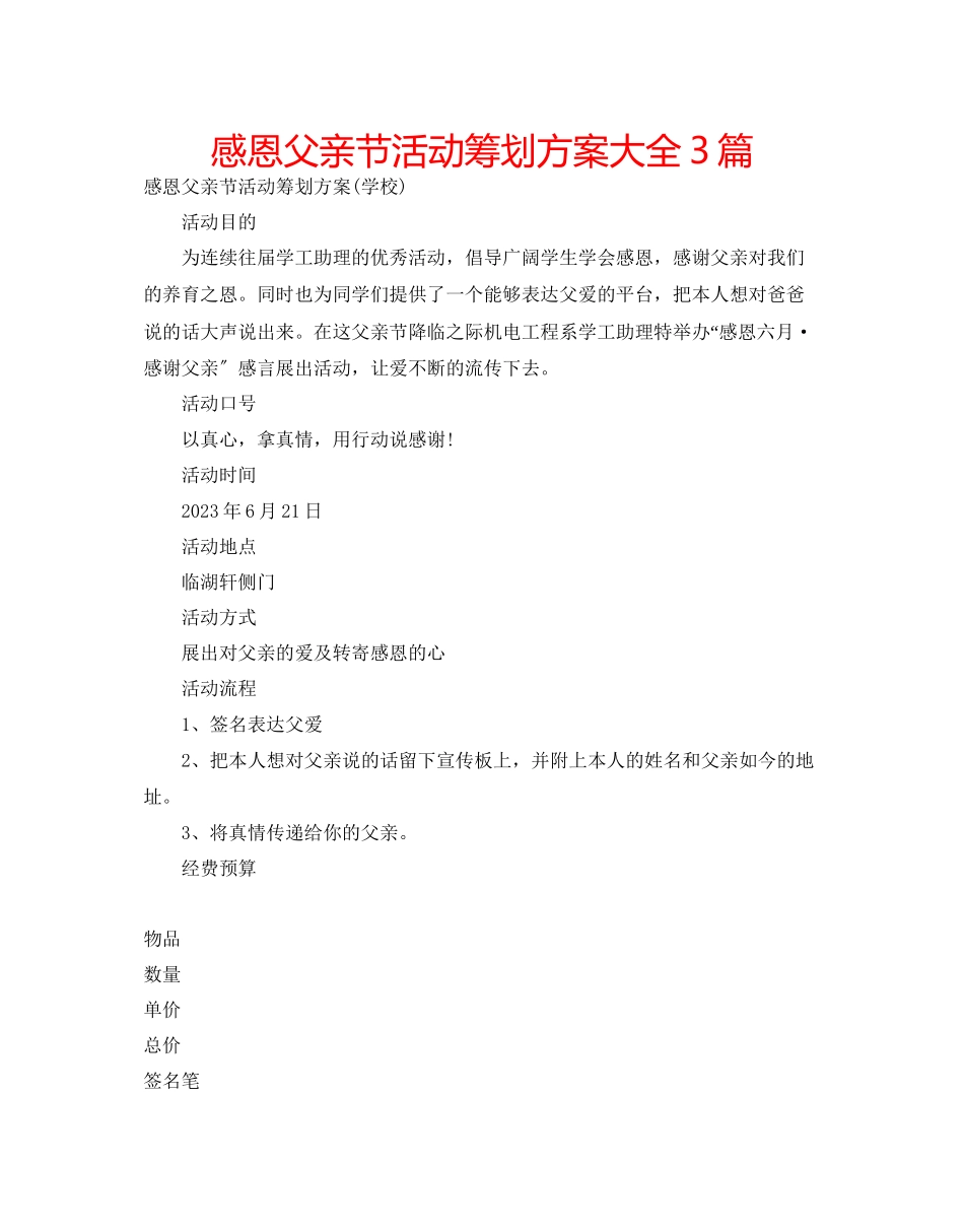 2023年感恩父亲节活动策划方案大全3篇.docx_第1页