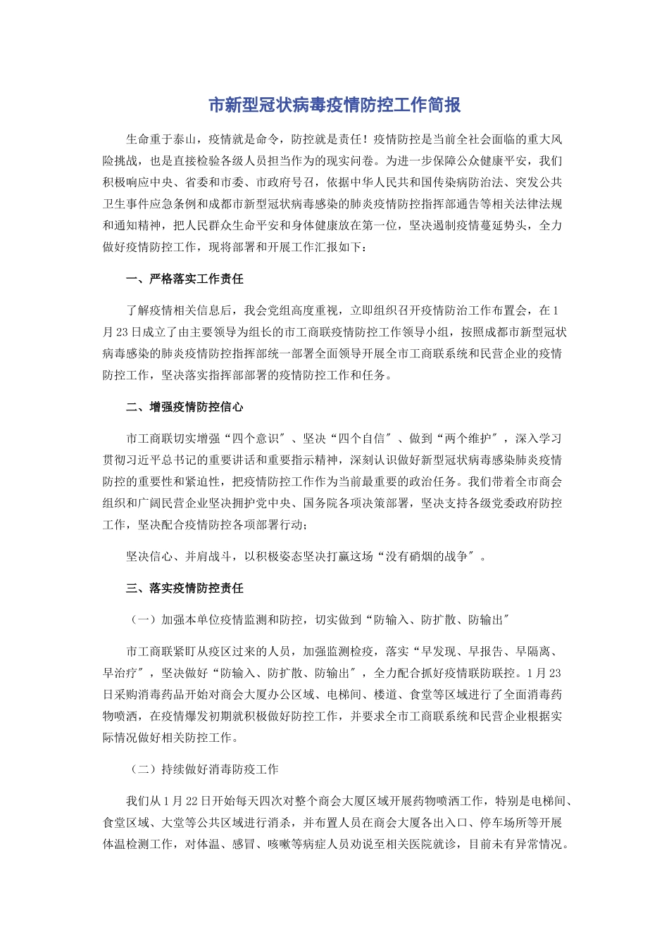 2023年市新型冠状病毒疫情防控工作简报.docx_第1页