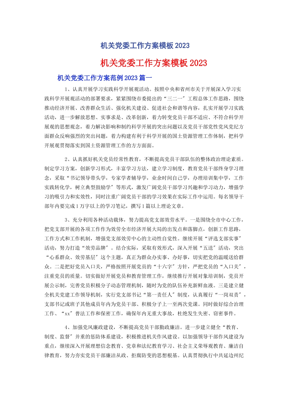 2023年机关党委工作计划模板.docx_第1页