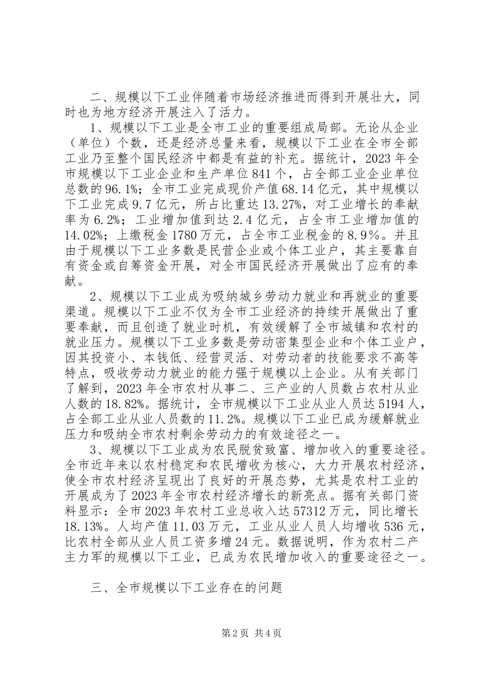 2023年XX市规模以下工业特点问题及对策新编.docx_第2页