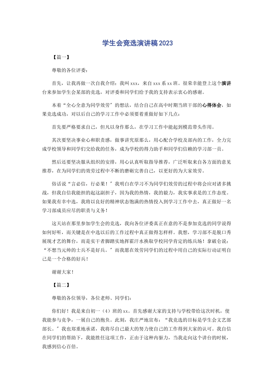 2023年学生会竞选演讲稿.docx_第1页