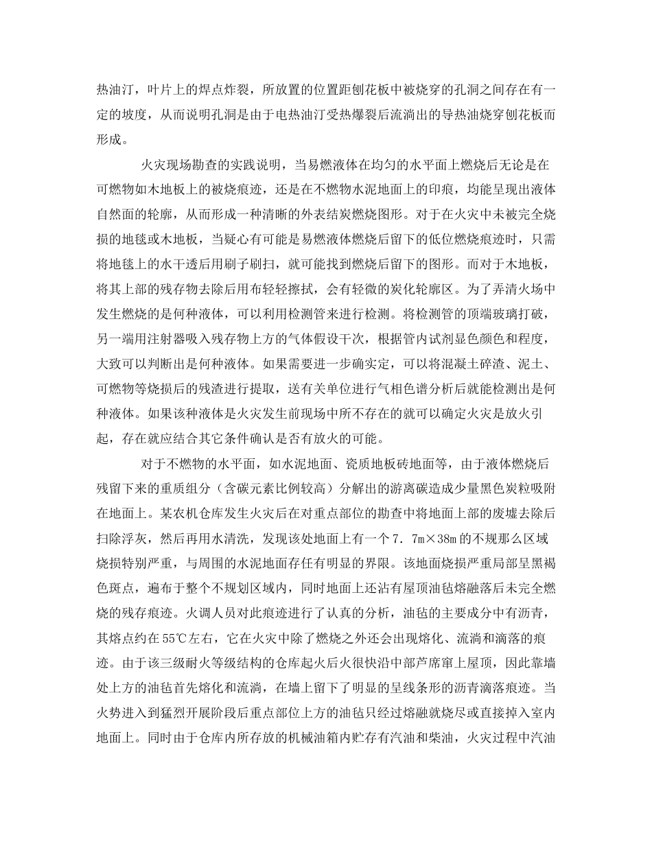 2023年《安全技术》之液体低位燃烧痕迹在火因认定中的作用.docx_第2页