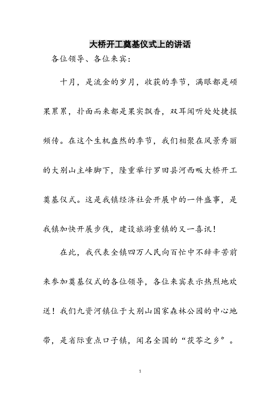 2023年大桥开工奠基仪式上的讲话范文.doc_第1页