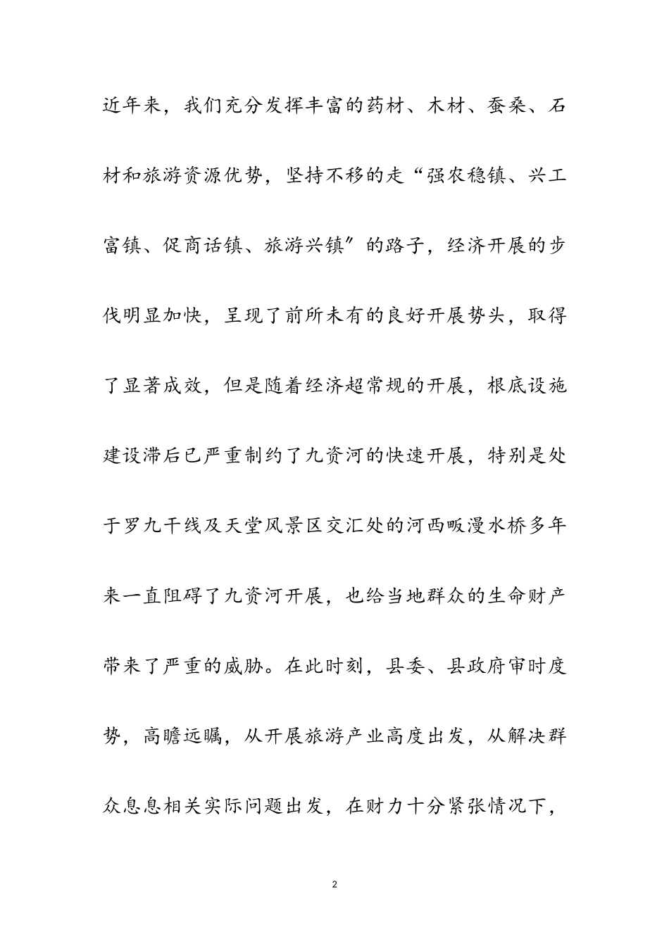 2023年大桥开工奠基仪式上的讲话范文.doc_第2页