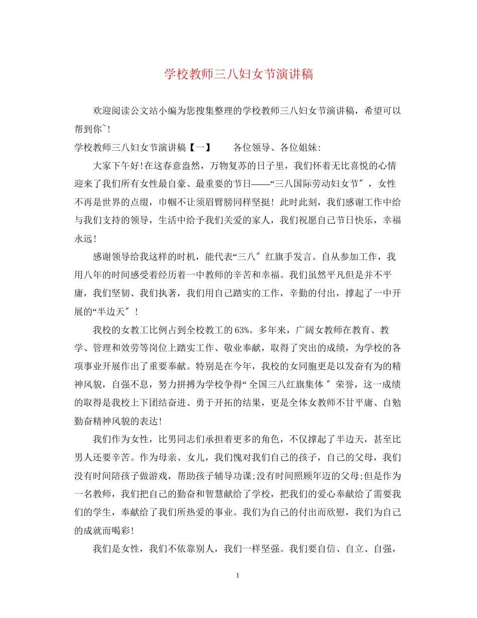 2023年学校教师三八妇女节演讲稿.docx_第1页