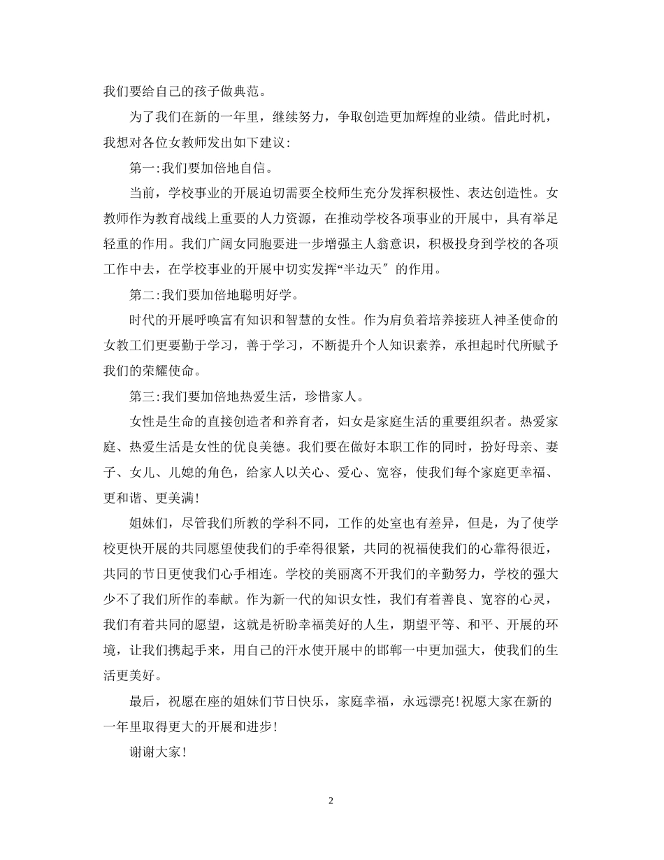 2023年学校教师三八妇女节演讲稿.docx_第2页