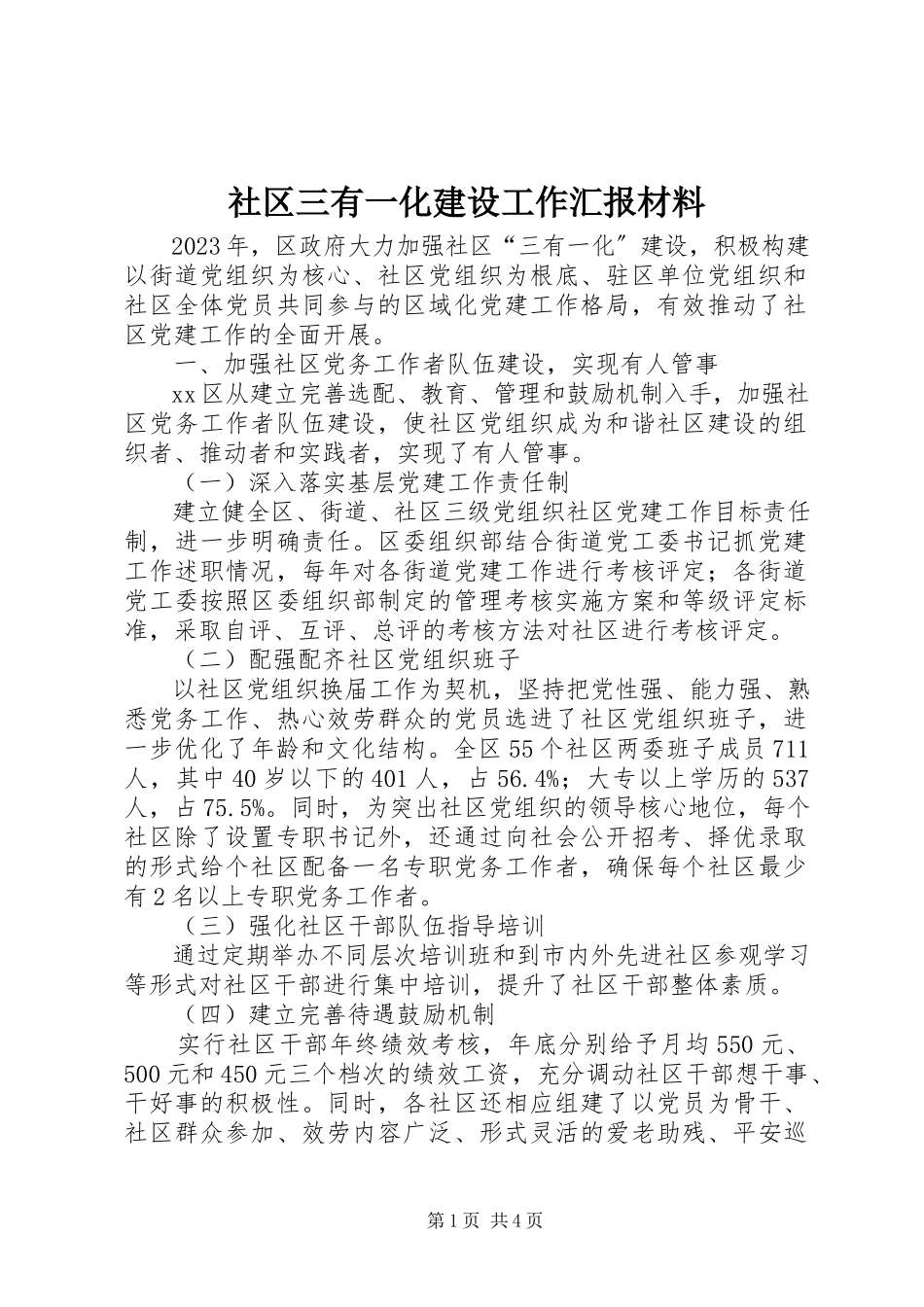 2023年社区三有一化建设工作汇报材料.docx_第1页