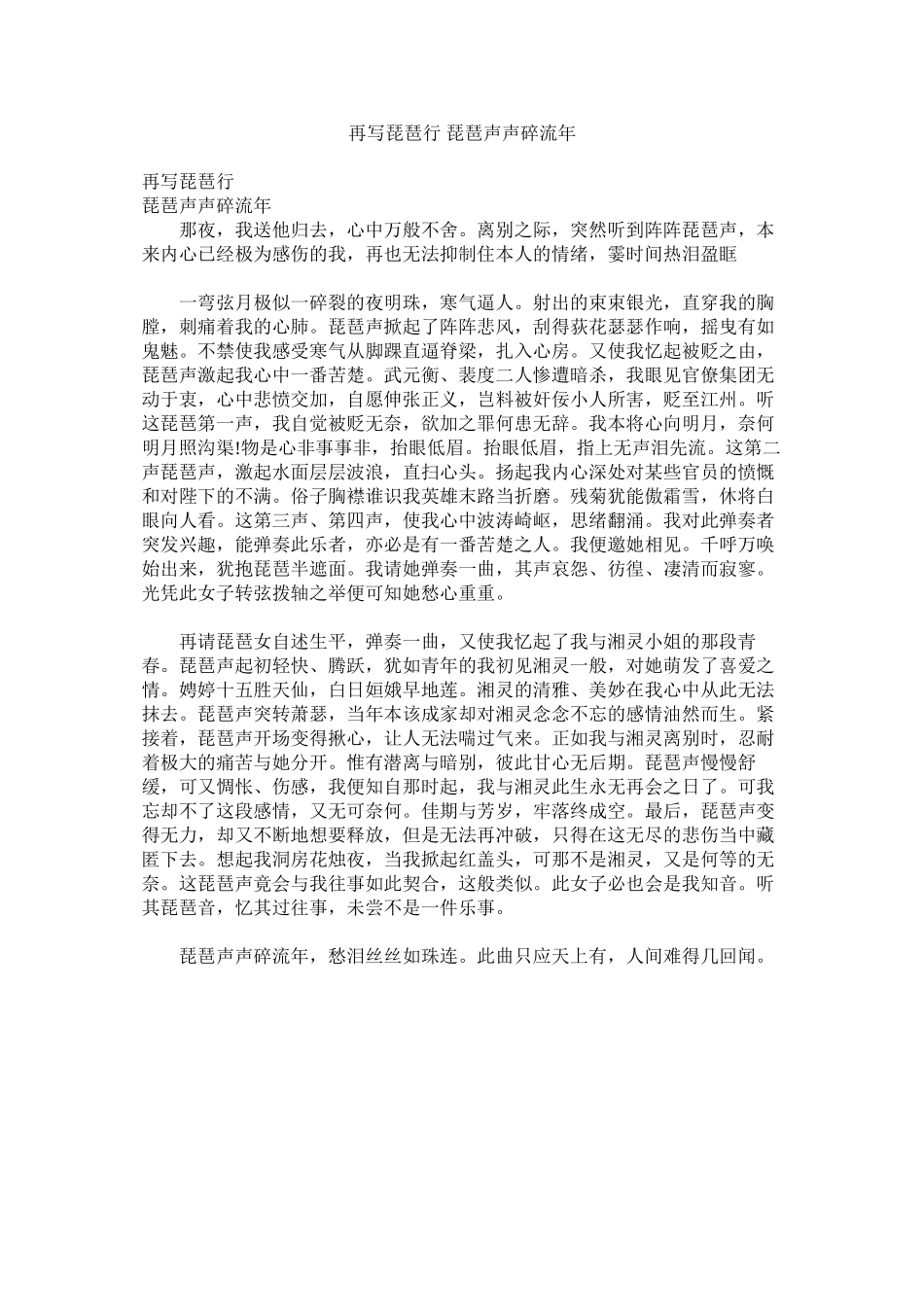 2023年再写《琵琶行》琵琶声声碎流年.docx_第1页