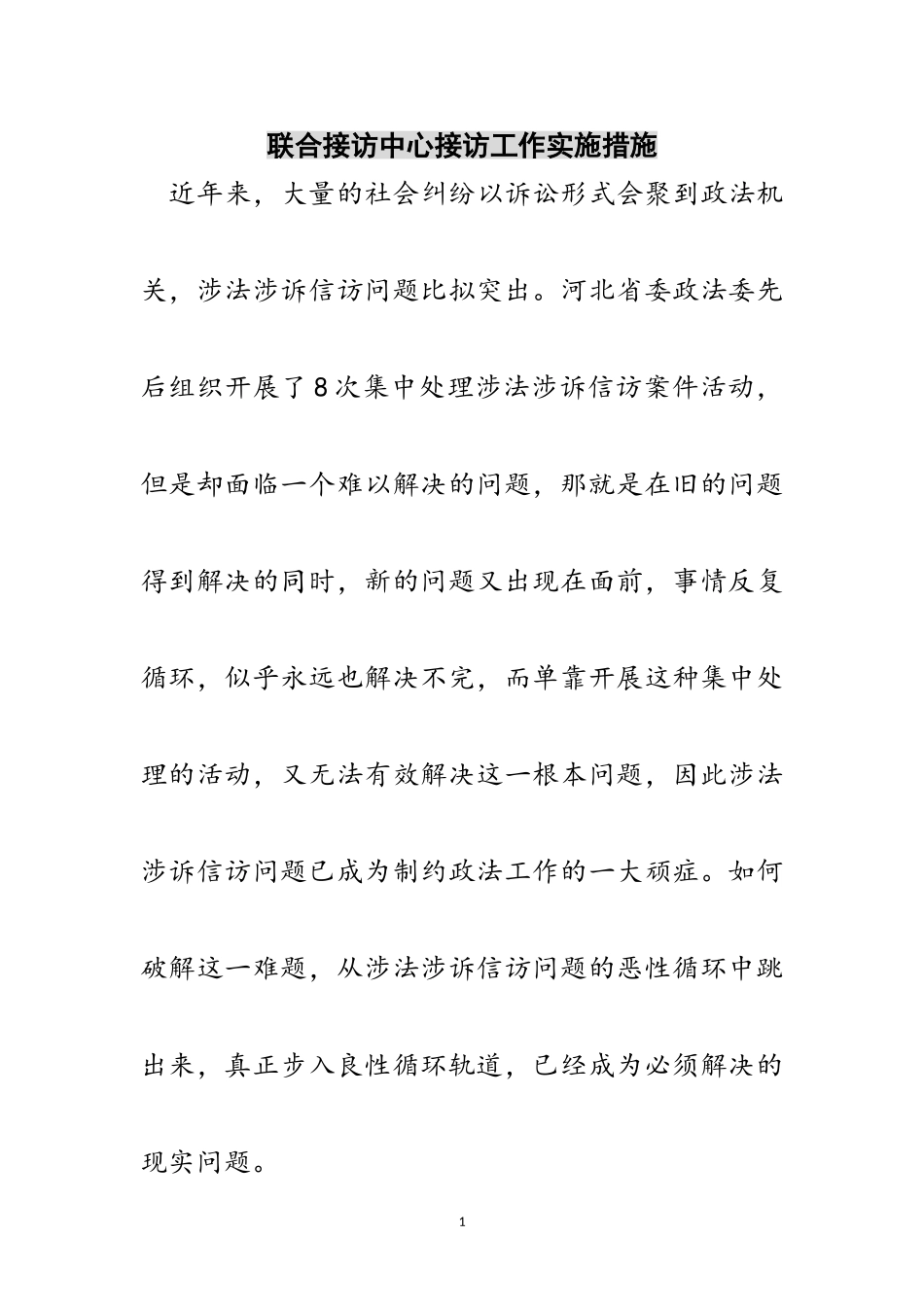 2023年联合接访中心接访工作实施措施范文.doc_第1页