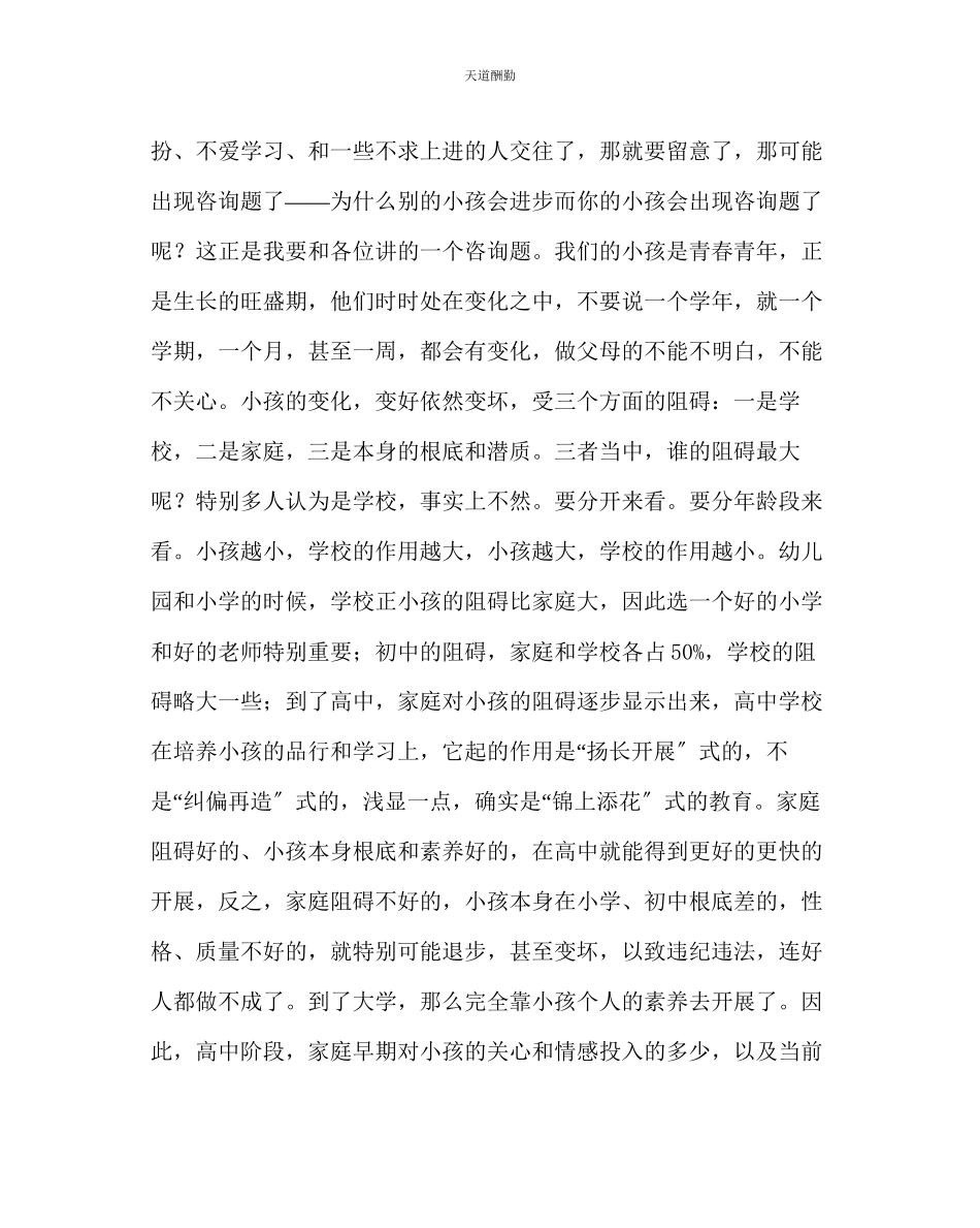 2023年政教处在高一级家长会上的讲话.docx_第3页