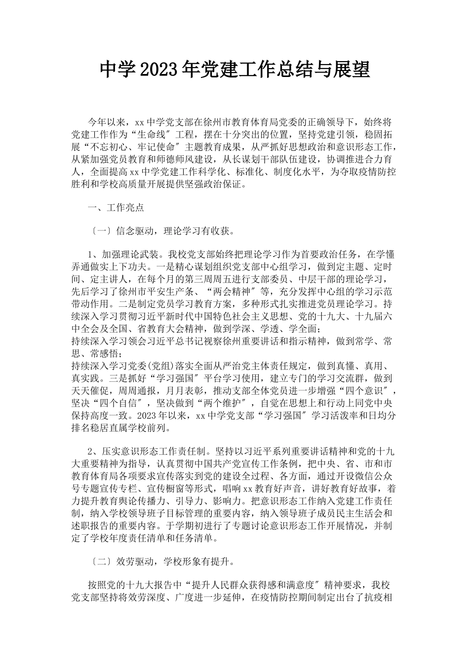 2023年中学党建工作总结与展望.docx_第1页