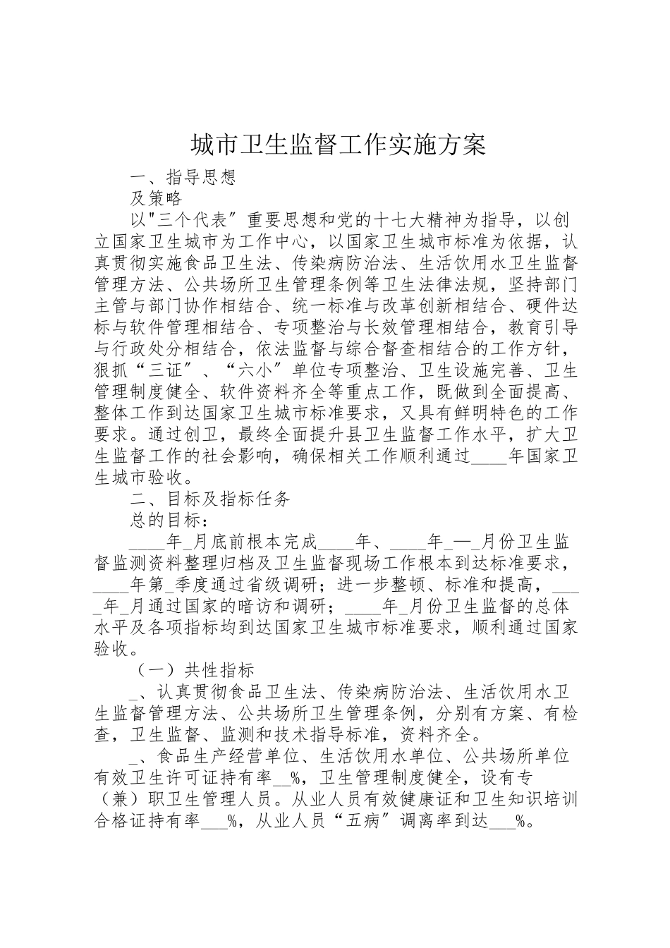 2023年城市卫生监督工作实施方案.doc_第1页