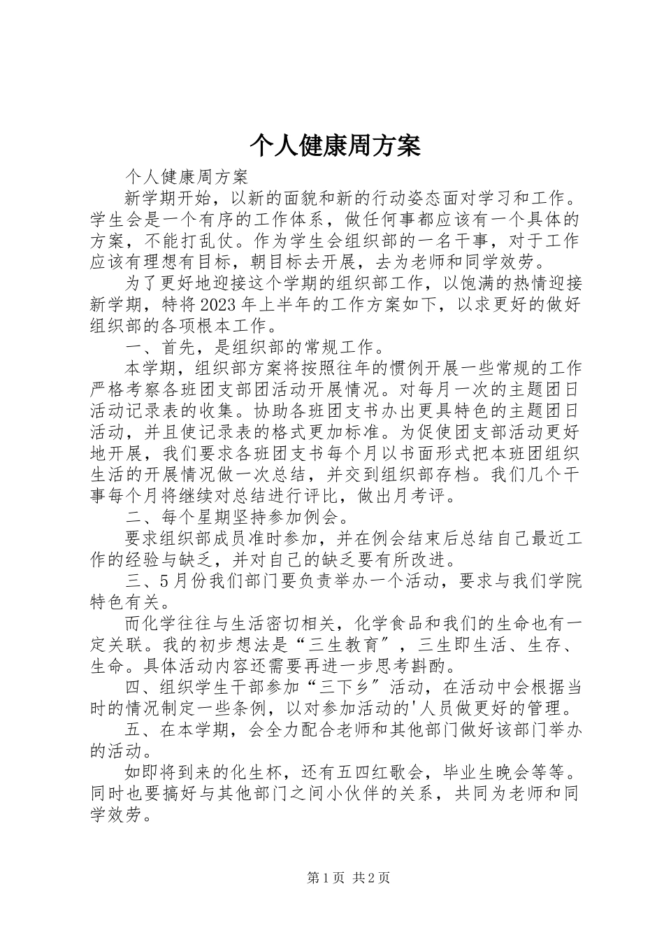 2023年个人健康周计划.docx_第1页
