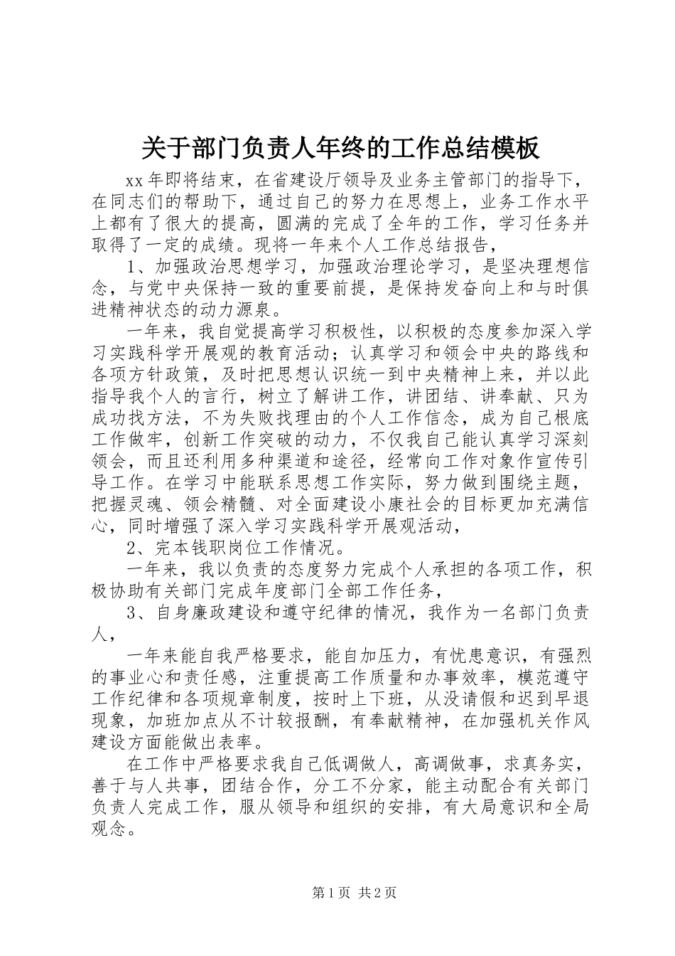 2023年部门负责人年终的工作总结模板.docx_第1页