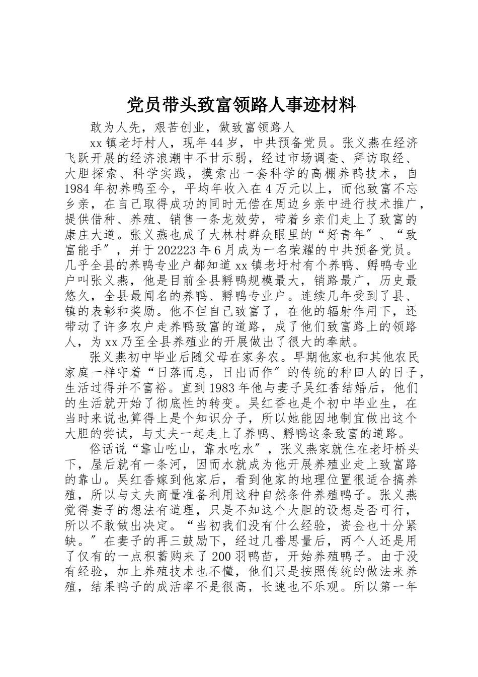 2023年党员带头致富领路人事迹材料.docx_第1页