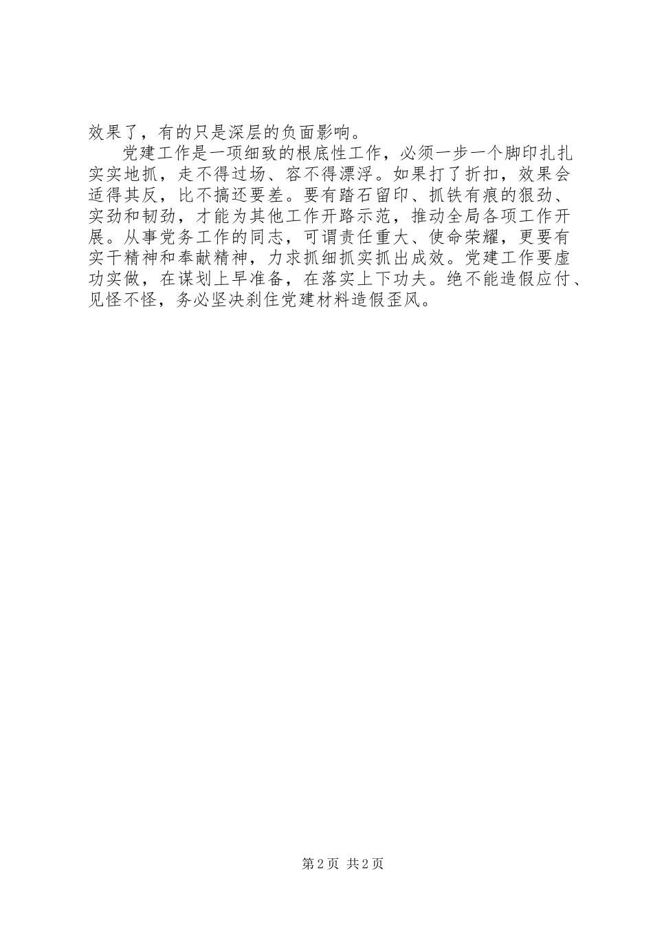 2023年坚决刹住党建材料造假歪风.docx_第2页