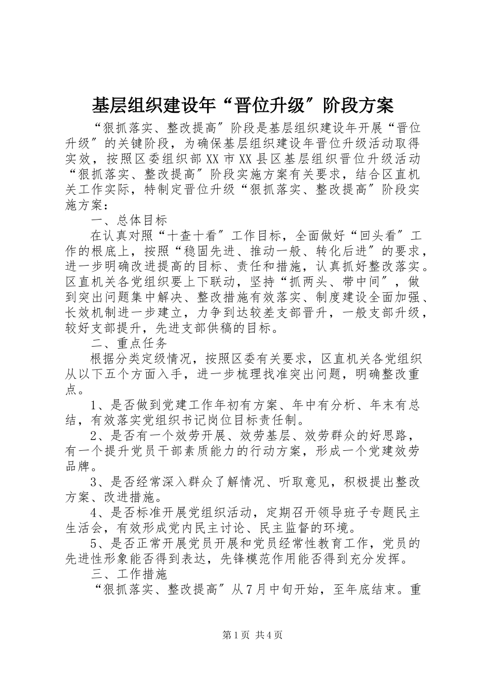 2023年基层组织建设“晋位升级”阶段方案.docx_第1页