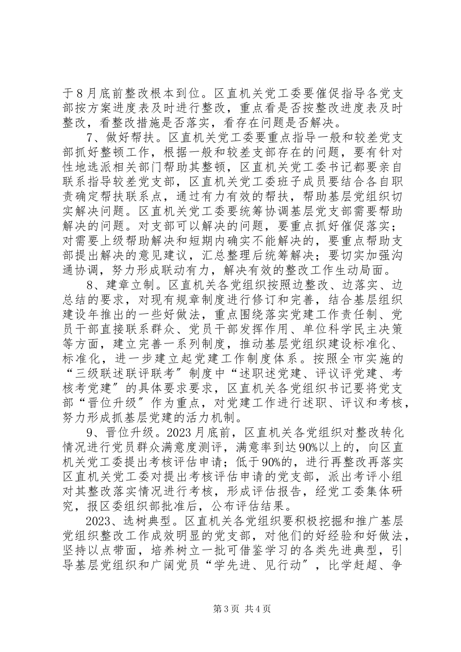 2023年基层组织建设“晋位升级”阶段方案.docx_第3页