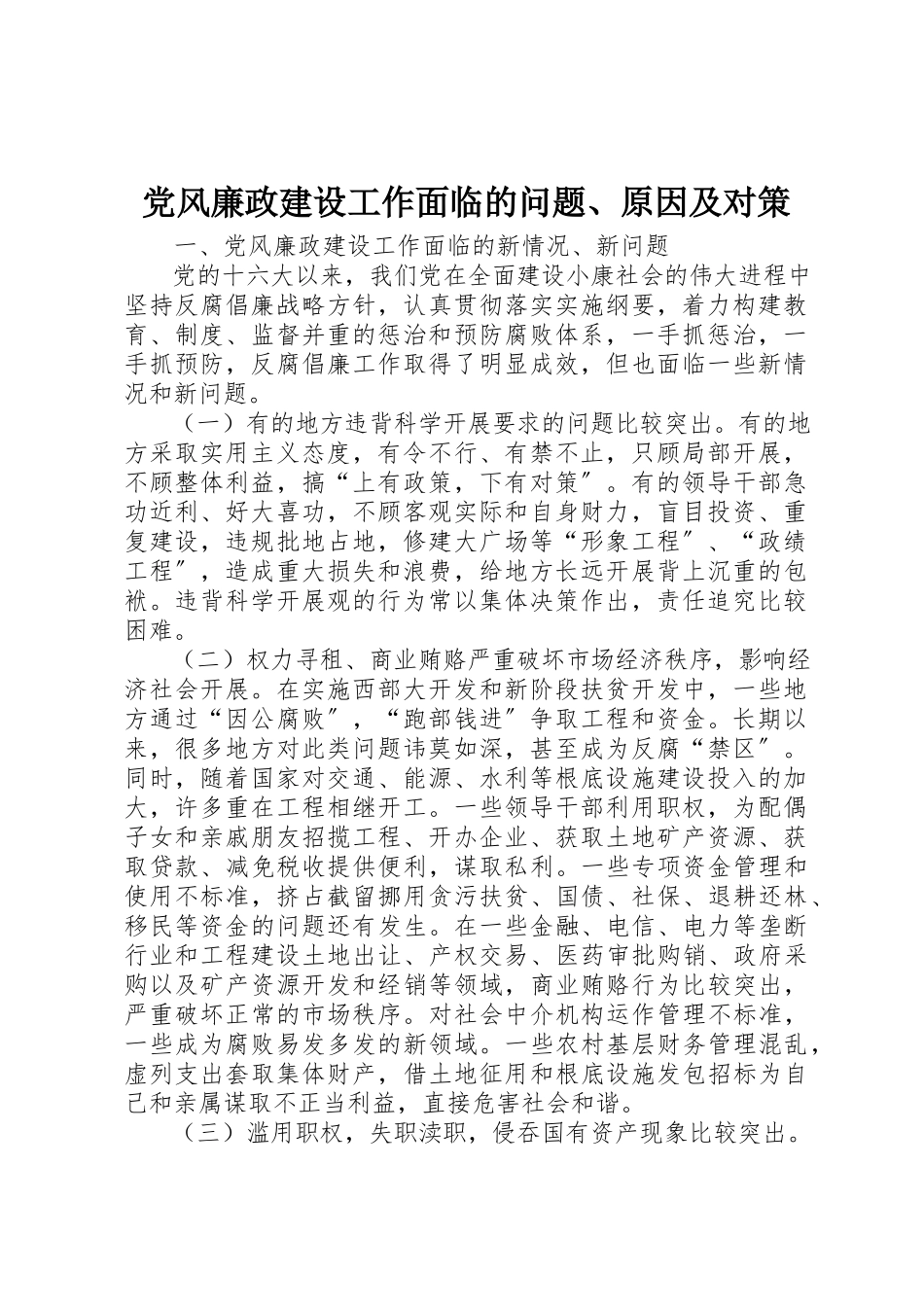 2023年党风廉政建设工作面临的问题、原因及对策.docx_第1页