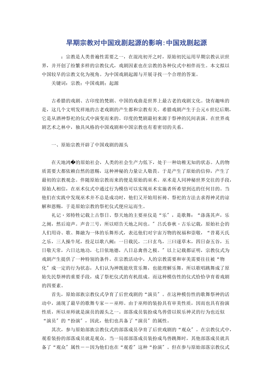 2023年早期宗教对中国戏剧起源的影响中国戏剧起源.docx_第1页
