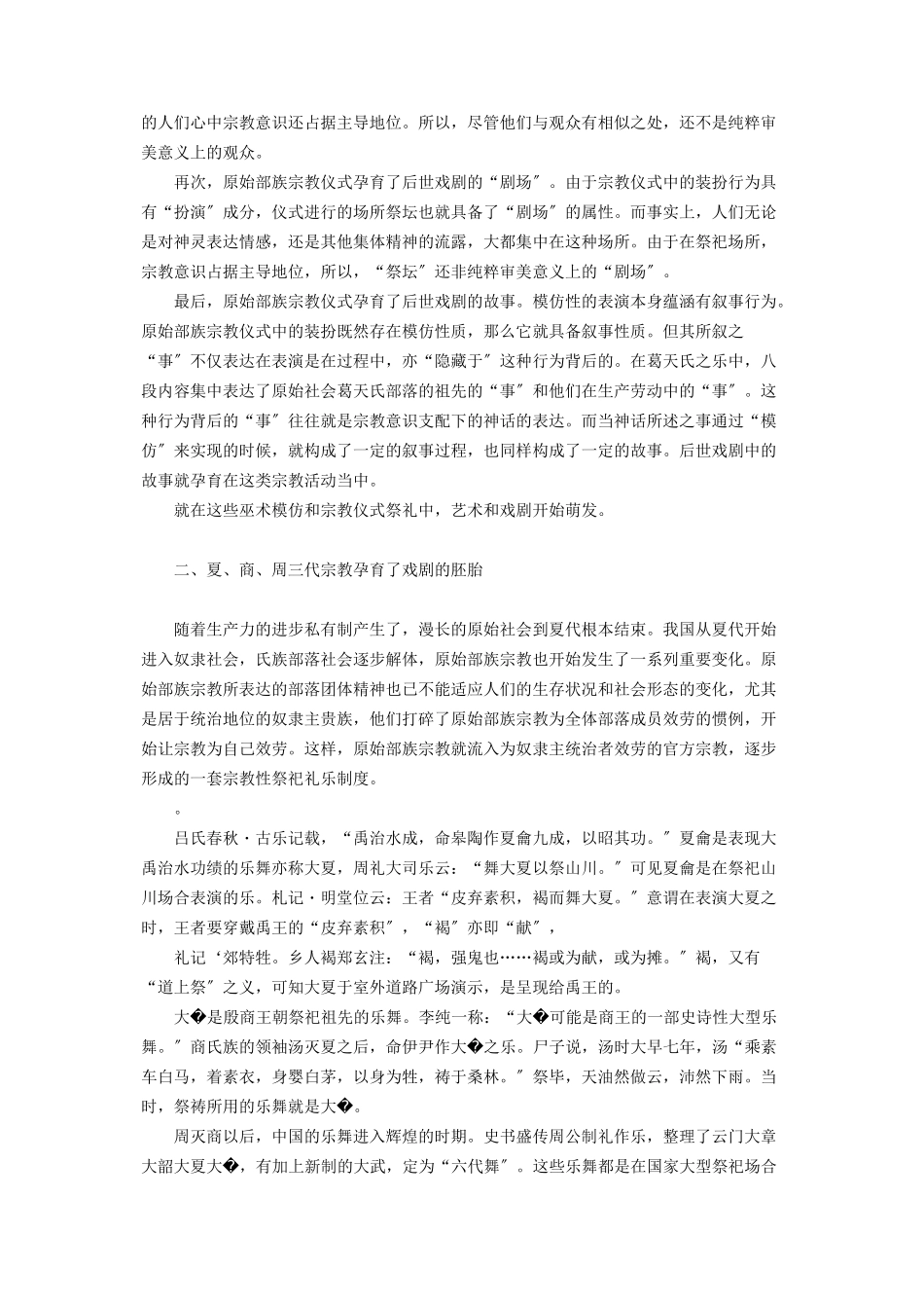 2023年早期宗教对中国戏剧起源的影响中国戏剧起源.docx_第2页