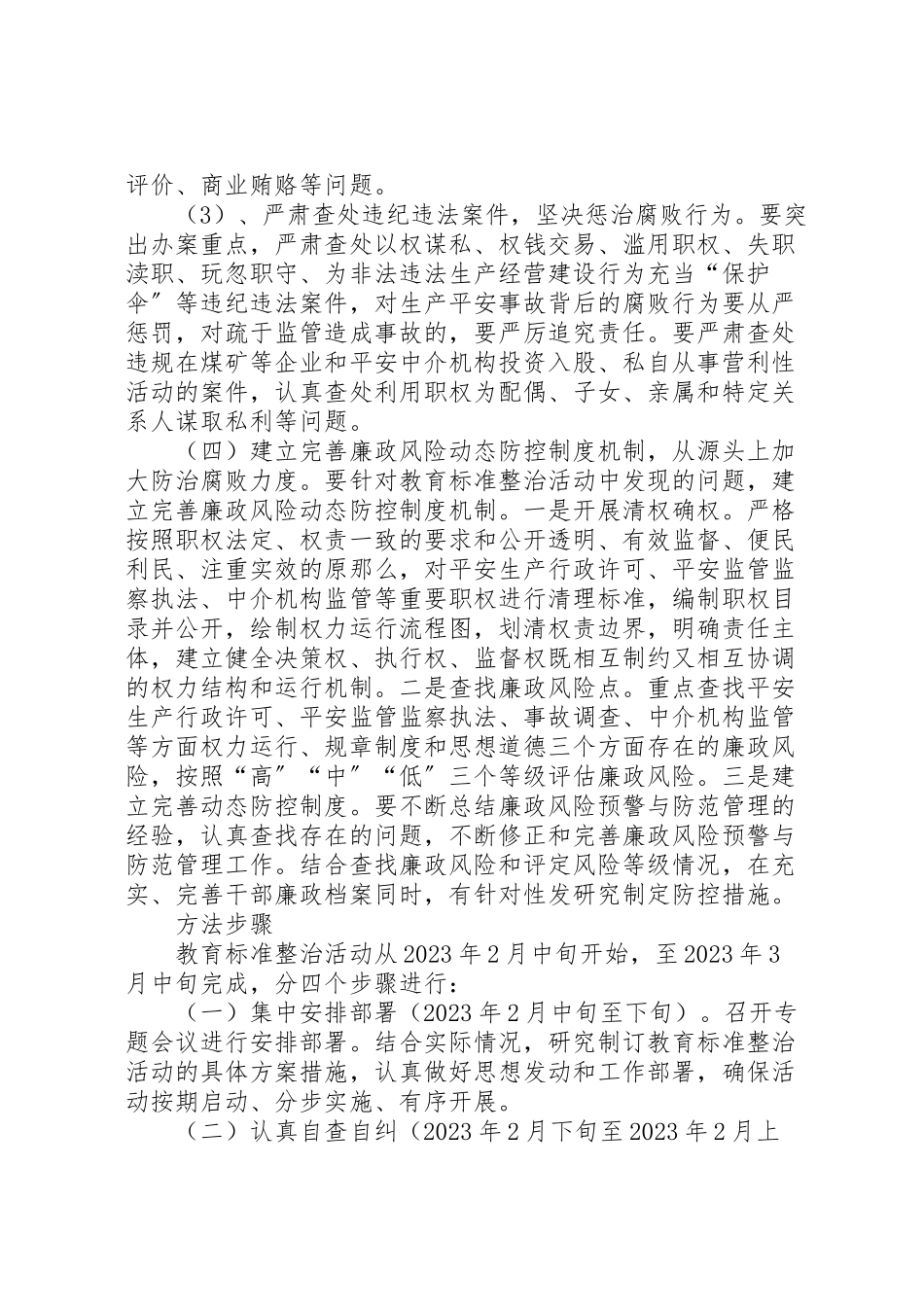 2023年教育安全执法整顿方案.doc_第3页