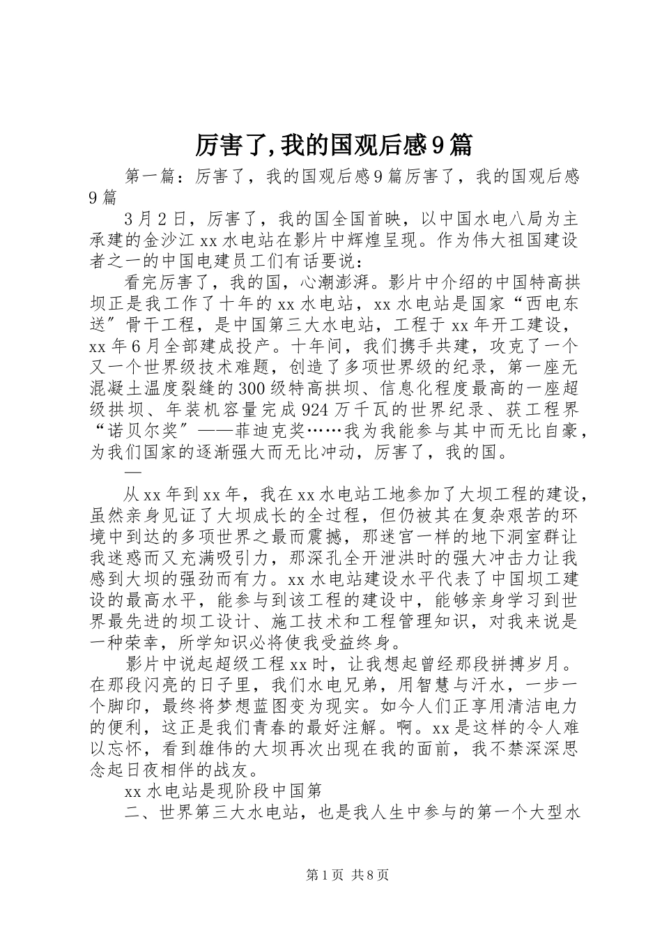 2023年《厉害了我的国》观后感篇.docx_第1页