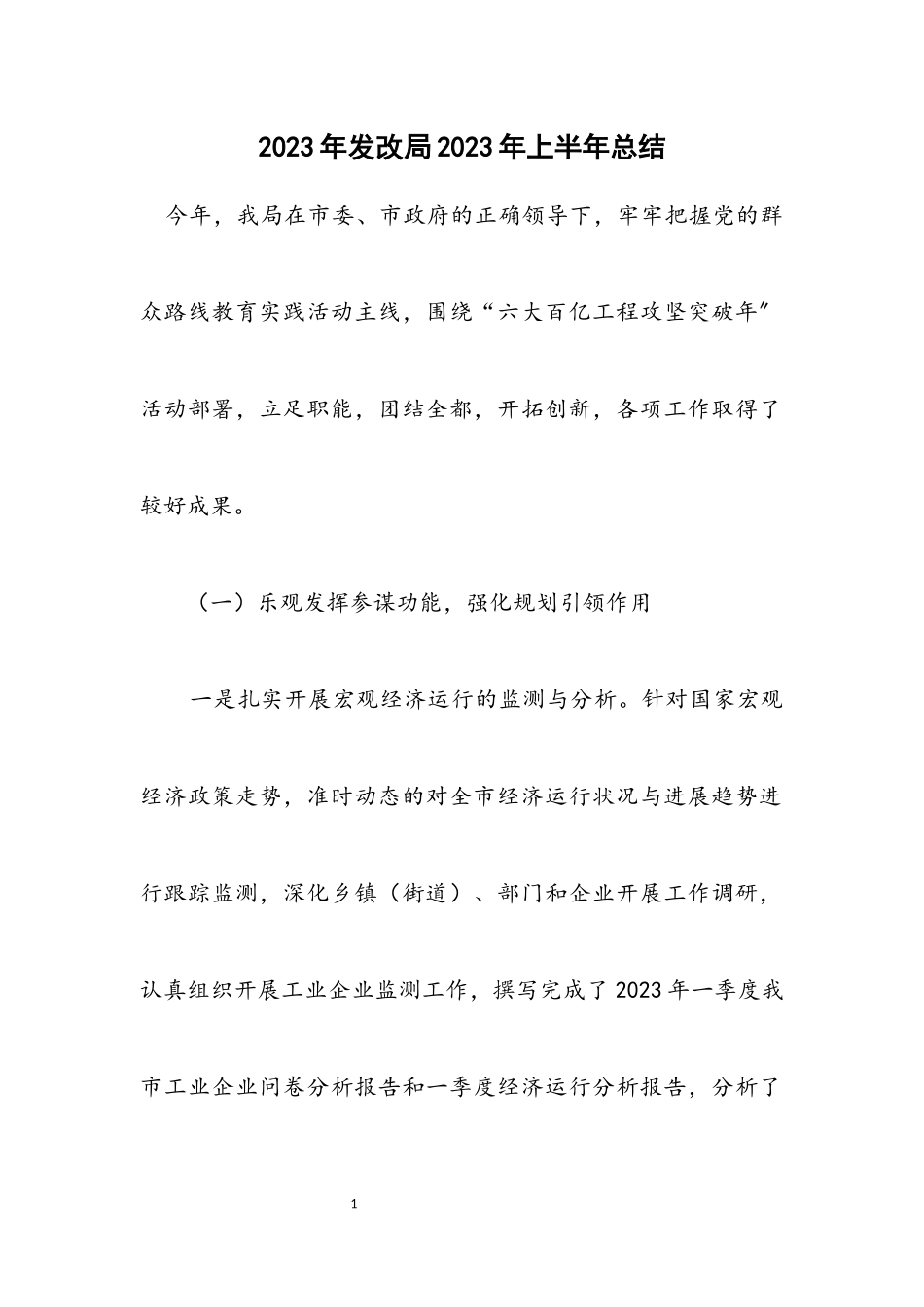 2023年发改局2023年上半年总结.docx_第1页