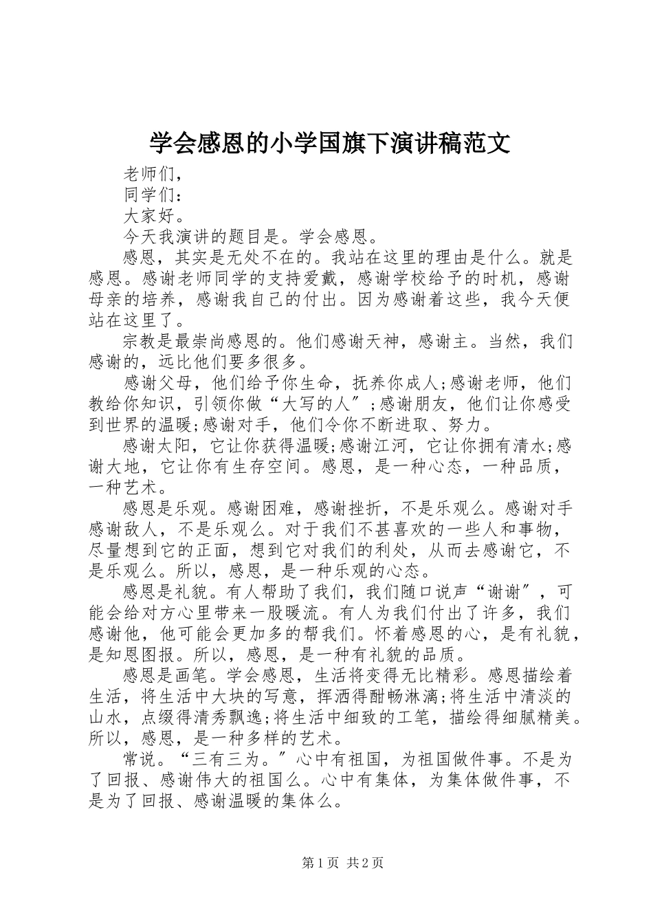 2023年学会感恩的小学国旗下演讲稿.docx_第1页