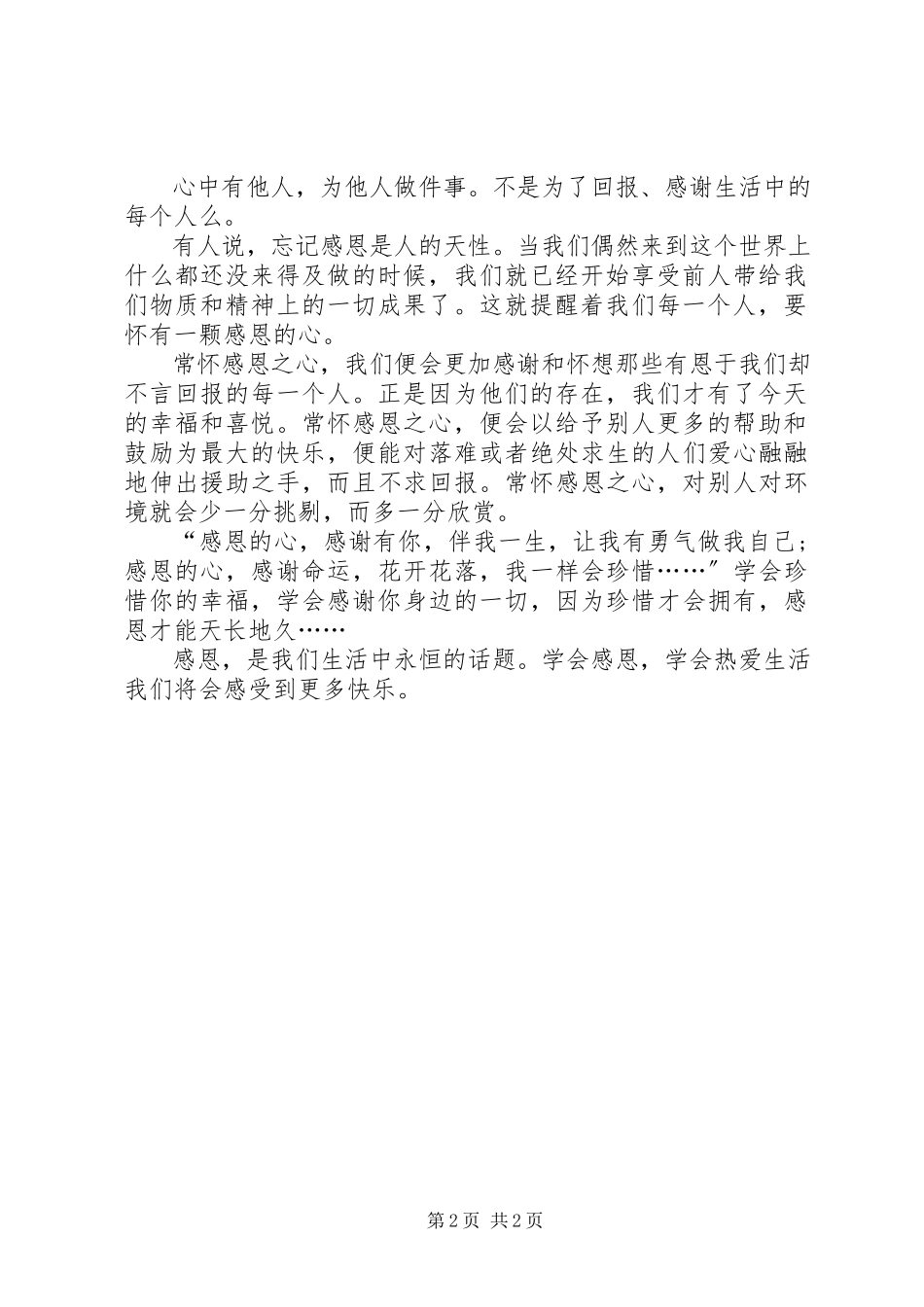 2023年学会感恩的小学国旗下演讲稿.docx_第2页