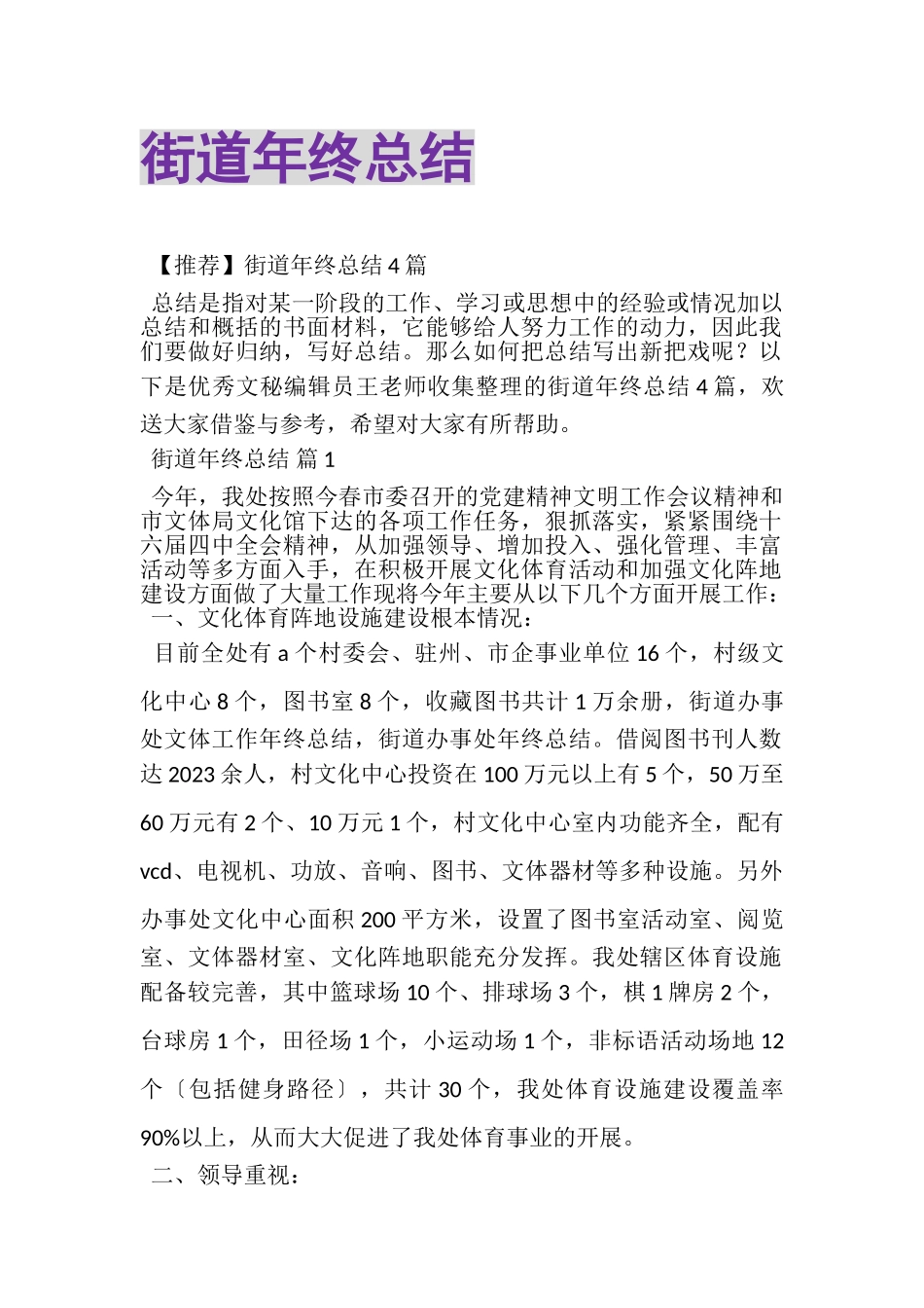 2023年街道年终总结.doc_第1页