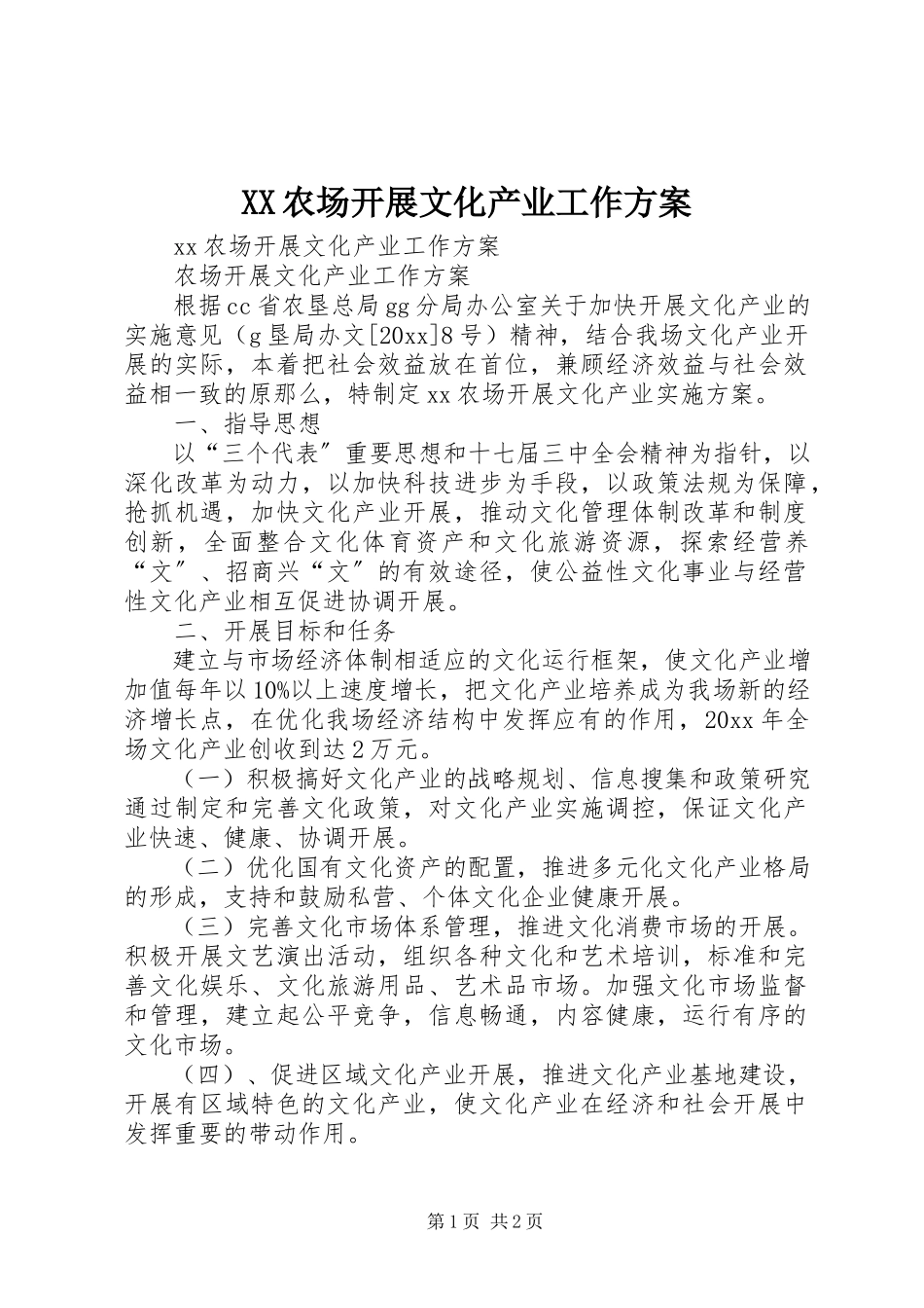 2023年XX农场发展文化产业工作计划.docx_第1页