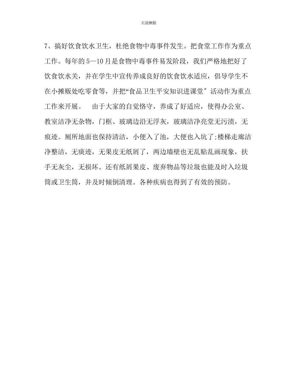 2023年学校后勤小学卫生工作总结.docx_第2页