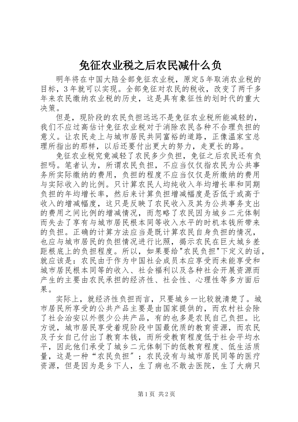 2023年免征农业税之后农民减什么负.docx_第1页