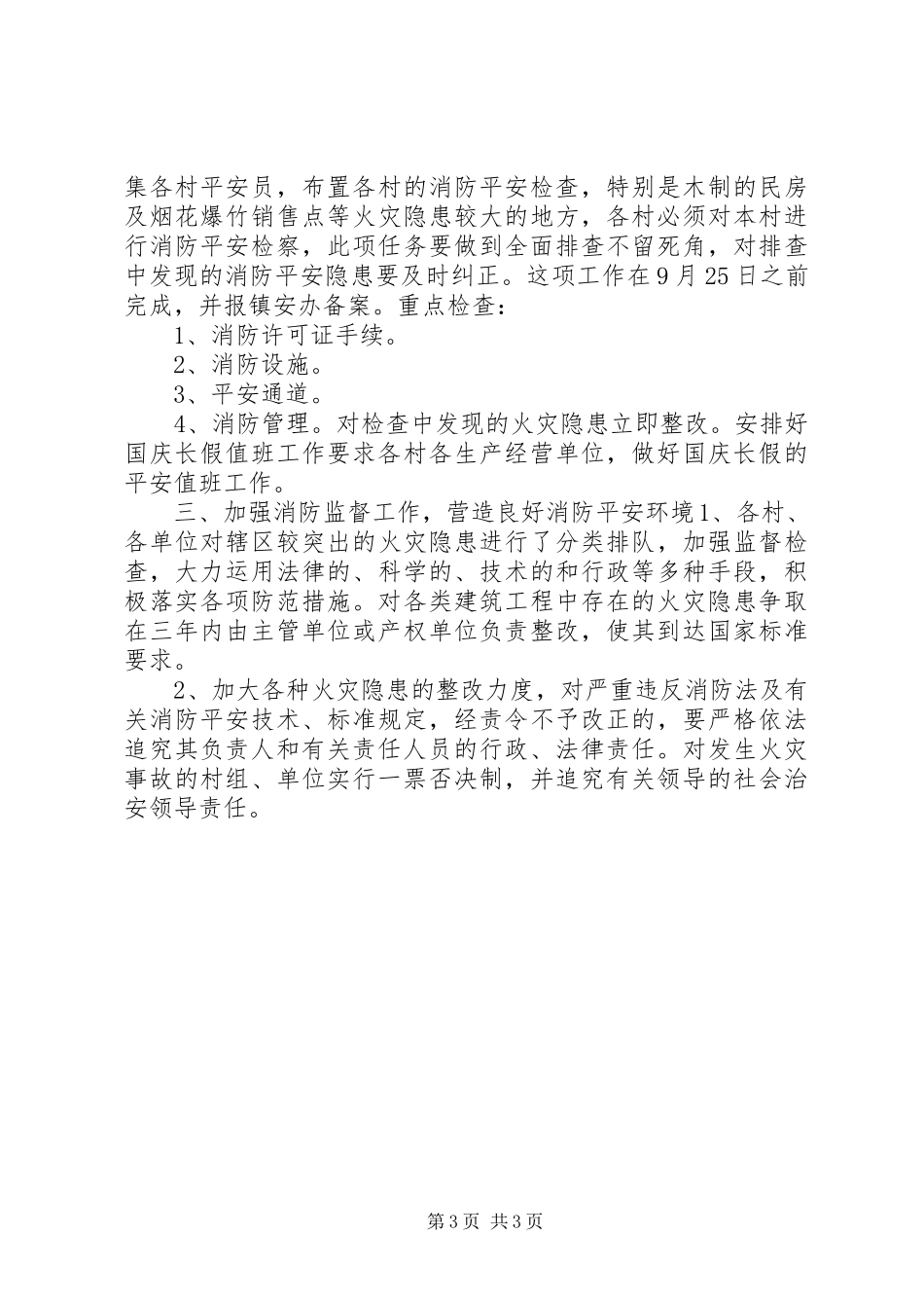 2023年乡镇消防工作汇报材料.docx_第3页
